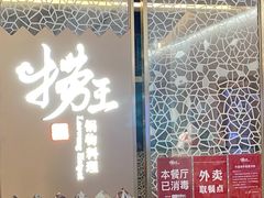 -捞王锅物料理(上海世茂广场店)