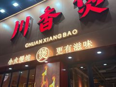 -川香煲(上海总店)