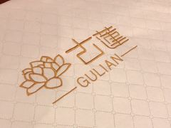 -古莲·影院足道·按摩SPA(水上温泉店)