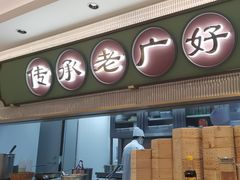 -粤来记·啫啫煲·点心(日月光店)