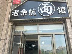-老余杭面馆