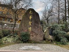 -九华山风景区