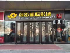 -深影国际影城(学院南路店CGS中国巨幕店)