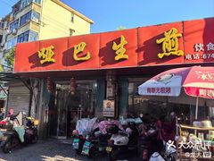 -哑巴生煎(姑苏区苏安新村店)