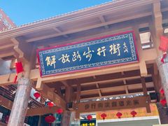 -解放路步行街                
