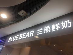 -兰熊鲜奶(西直门凯德mall店)
