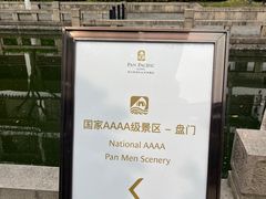 -苏州吴宫泛太平洋酒店