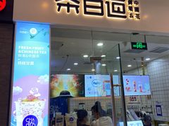 门面-茶百道(太原茂业天地店)