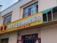 -谭老太正宗柳州螺狮粉(家和花园店)