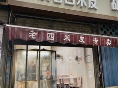 门面-秦镇西街老四米皮专卖店(自强西路店)