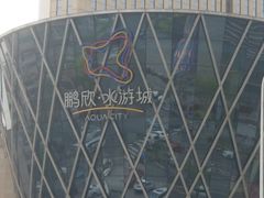 -鹏欣水游城