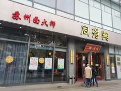 门面-同得兴面馆.苏式面.三虾面(园区店)