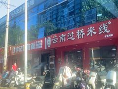 -天瑞福云南过桥米线(十里河店)