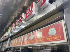 门面-袁大头包子(光华路店)