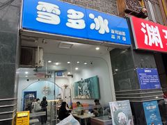 -雪多冰·台湾甜品(高升店)