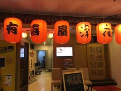 -有喜屋·深夜食堂(北京西路店)