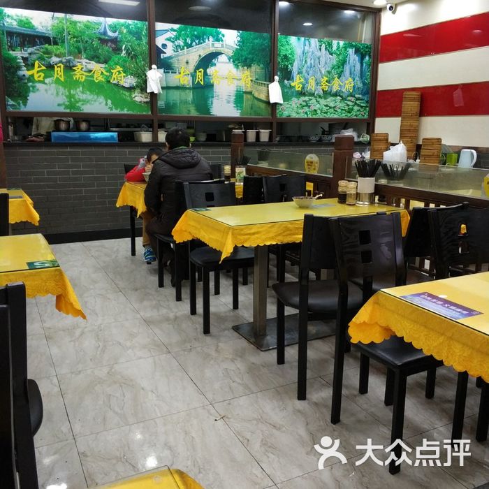 古月斋食府·汤包馆