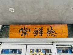 -常鲜德乐购迎桂馒头店(麻巷公寓店)