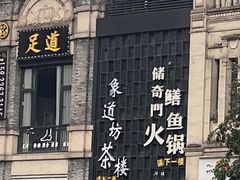 -储奇门鳝鱼火锅(总店)