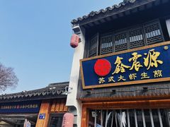 -鑫震源·苏式大虾生煎(山塘街店)