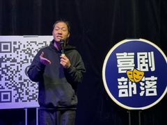 -喜剧部落脱口秀(三里屯店)
