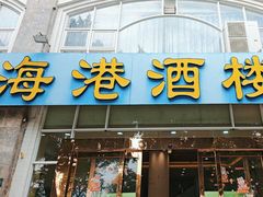 -海港餐厅·平价海鲜·茶点(小公园店)