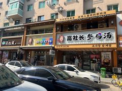 -高社长参鸡汤(高丽街店)