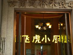 -飞虎过桥米线(翠湖店)