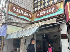 -东山矮马桶羊肉(太湖东山店)