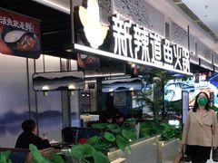 门面-新辣道鱼火锅(西直门店)