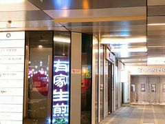 门面-有家生煎(三里屯店)