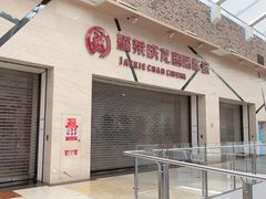 -耀莱成龙影城(东丽店)
