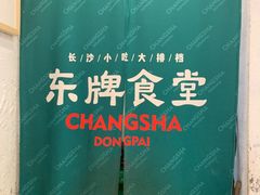 -东排食堂长沙小吃大排档(五一广场店)