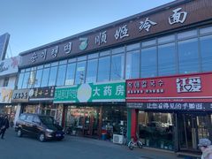 门面-顺姬冷面(珲春分店)