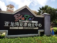 -亚龙湾亚泰商业街