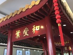 门面-叶受和(观前街店)