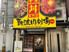 -難波肉劇場