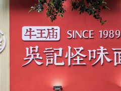 -牛王庙吳記怪味面(双楠店)