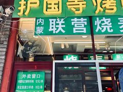-内蒙联营烧麦 草原石榴红(护国寺店)