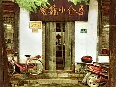 -吾介小籠館