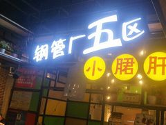 门面-钢管厂五区小郡肝串串香(通锦桥店)