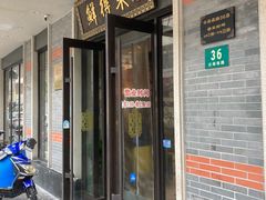 -鲜得来排骨年糕(云南南路店)
