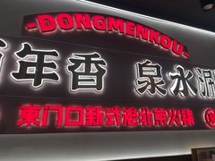 -东门口·新式老北京火锅(河西龙湖天街店)