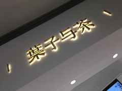 门面-叶子与茶(苏宁广场店)