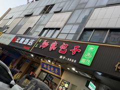 -郑家包子牛肉拉面(尚勤路店)