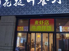 -麦虾店(蒲公英店)