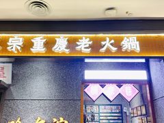 门面-楠火锅(哈尔滨金爵万象店)