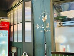 -章记星洲 · 新加坡餐厅(望京店)