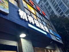 -桐梓锅贴饺(桃源东路店)