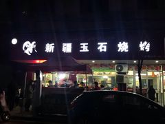 -新疆玉石烧烤(三中后庆路店)